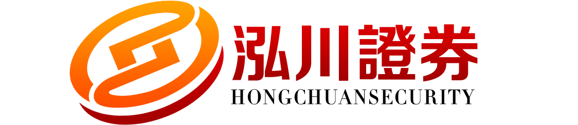 泓川证券_泓川证券官方网站